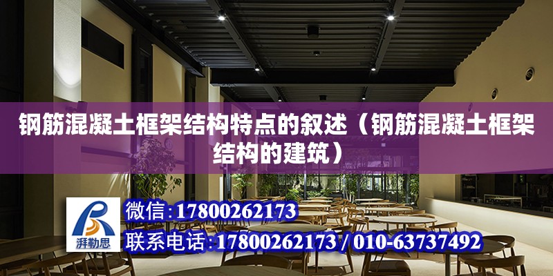 鋼筋混凝土框架結構特點的敘述（鋼筋混凝土框架結構的建筑）