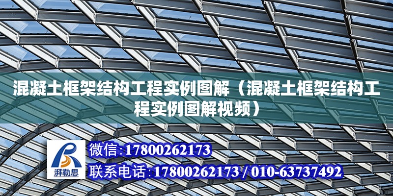 混凝土框架結構工程實例圖解（混凝土框架結構工程實例圖解視頻）