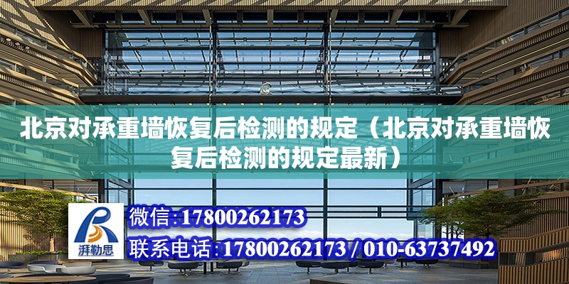 北京對承重墻恢復后檢測的規定（北京對承重墻恢復后檢測的規定最新）