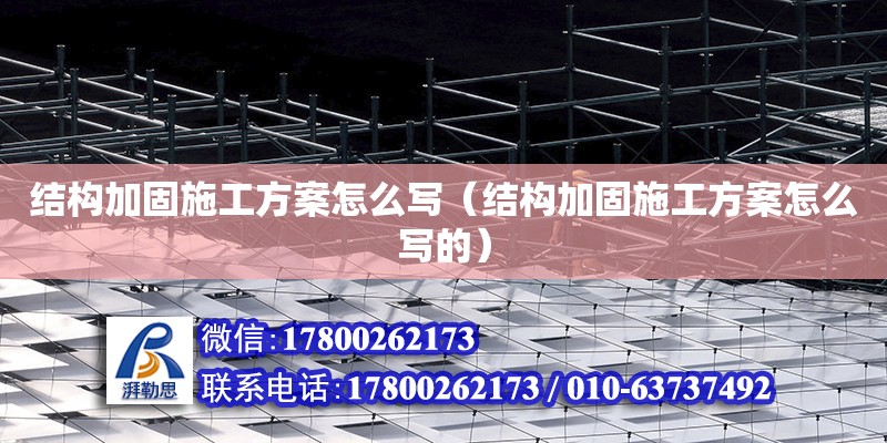 結構加固施工方案怎么寫（結構加固施工方案怎么寫的） 鋼結構網架設計