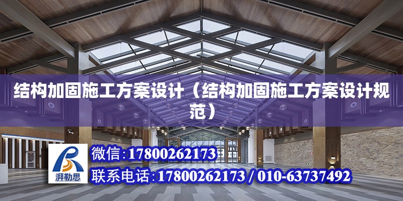 結構加固施工方案設計（結構加固施工方案設計規范）