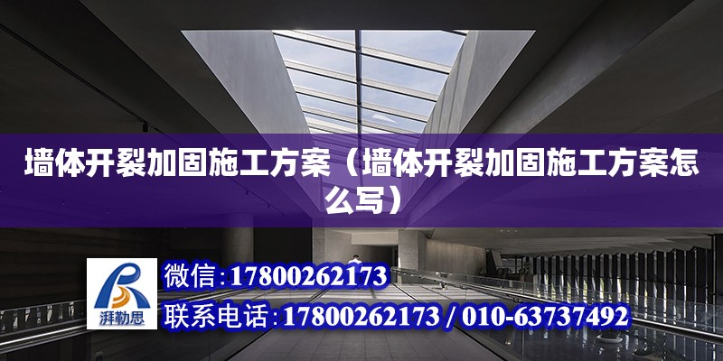 墻體開裂加固施工方案（墻體開裂加固施工方案怎么寫） 鋼結構網架設計