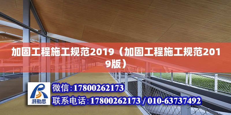 加固工程施工規范2019（加固工程施工規范2019版）