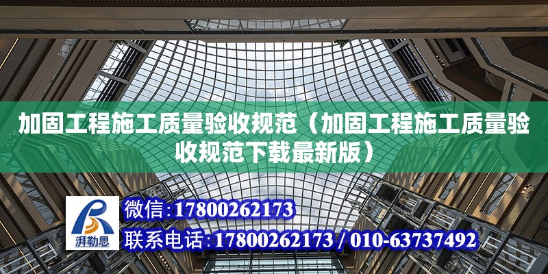 加固工程施工質量驗收規范（加固工程施工質量驗收規范下載最新版）