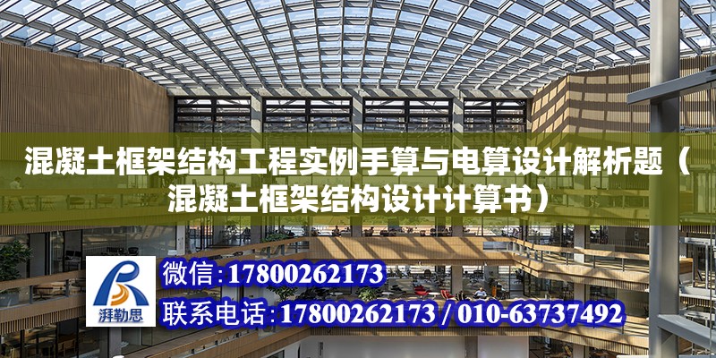 混凝土框架結構工程實例手算與電算設計解析題（混凝土框架結構設計計算書）