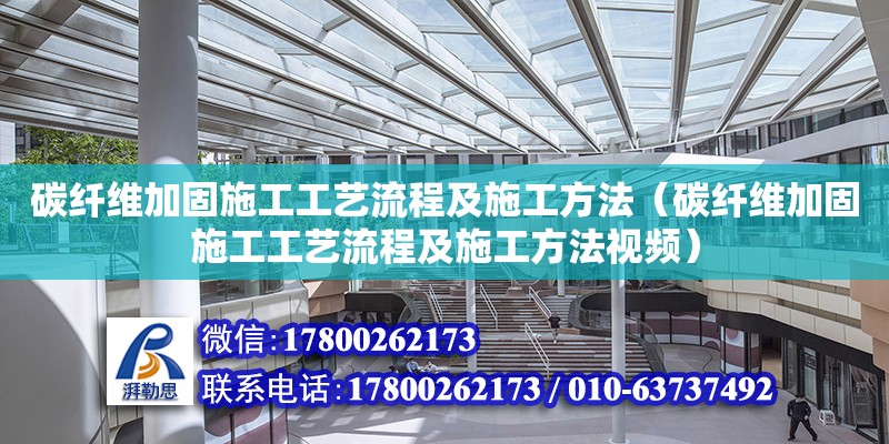 碳纖維加固施工工藝流程及施工方法（碳纖維加固施工工藝流程及施工方法視頻）