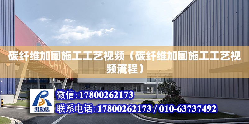 碳纖維加固施工工藝視頻（碳纖維加固施工工藝視頻流程） 鋼結構網架設計