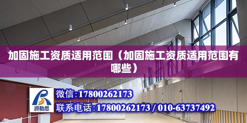 加固施工資質適用范圍（加固施工資質適用范圍有哪些） 鋼結構網架設計