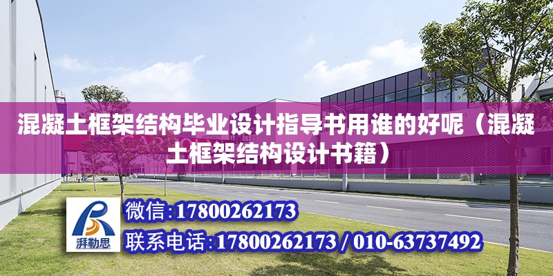 混凝土框架結構畢業設計指導書用誰的好呢（混凝土框架結構設計書籍） 鋼結構網架設計