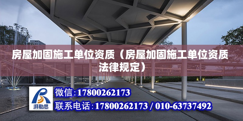 房屋加固施工單位資質（房屋加固施工單位資質 法律規定） 鋼結構網架設計