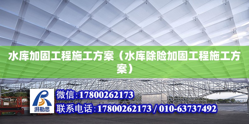 水庫加固工程施工方案（水庫除險加固工程施工方案）