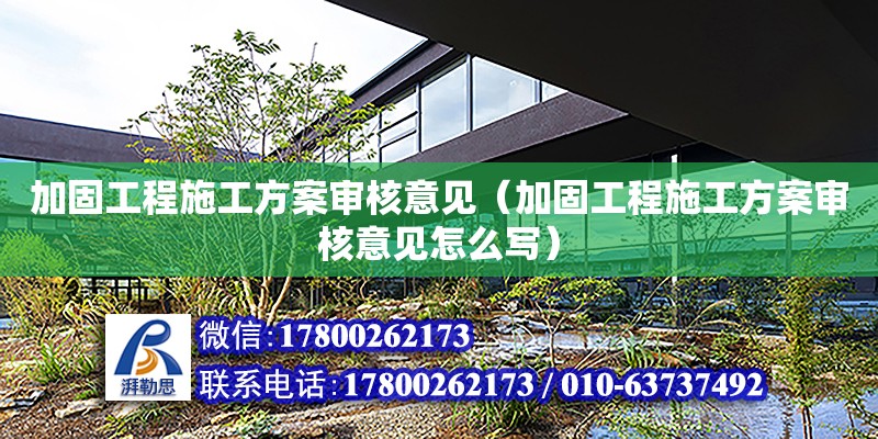 加固工程施工方案審核意見（加固工程施工方案審核意見怎么寫） 鋼結構網架設計