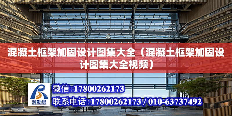 混凝土框架加固設計圖集大全（混凝土框架加固設計圖集大全視頻）