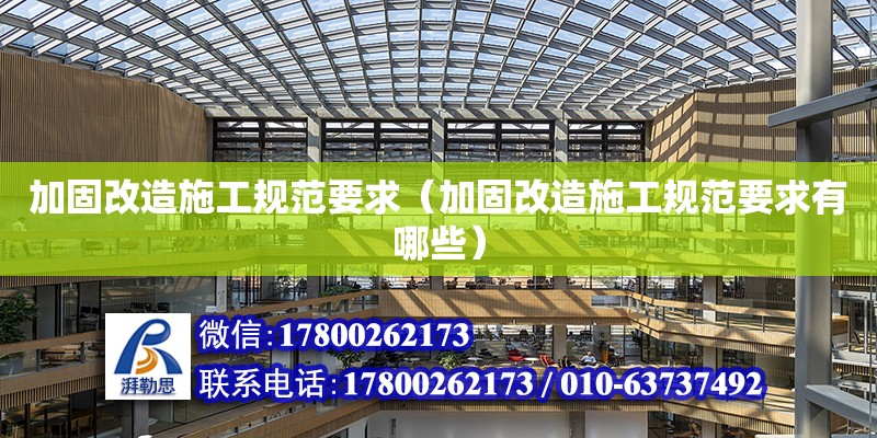 加固改造施工規范要求（加固改造施工規范要求有哪些）