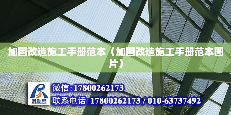 加固改造施工手冊范本（加固改造施工手冊范本圖片）