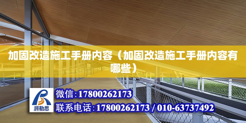 加固改造施工手冊內容（加固改造施工手冊內容有哪些）