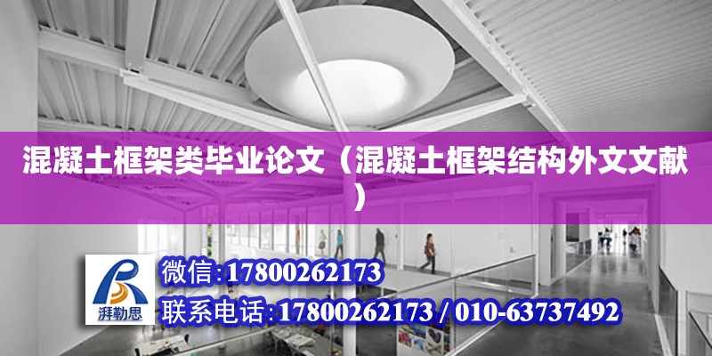 混凝土框架類畢業論文（混凝土框架結構外文文獻）