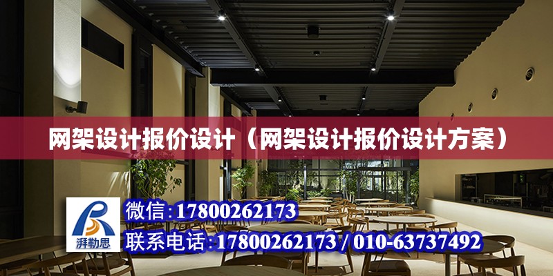 網架設計報價設計（網架設計報價設計方案） 鋼結構網架設計