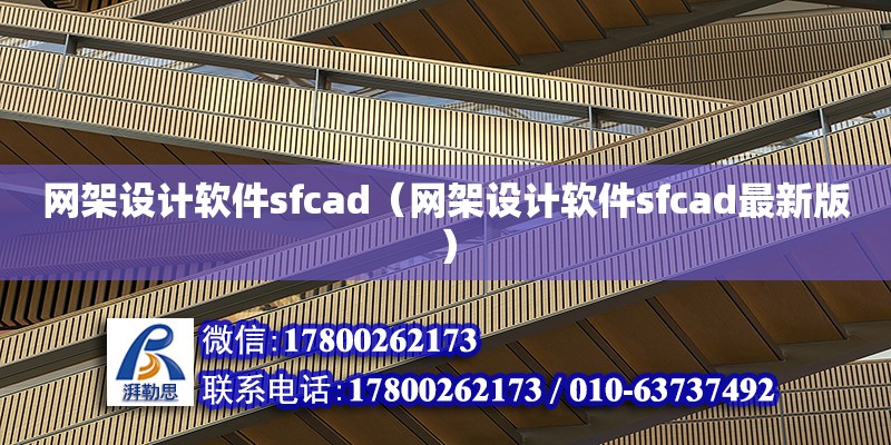 網架設計軟件sfcad（網架設計軟件sfcad最新版） 鋼結構網架設計