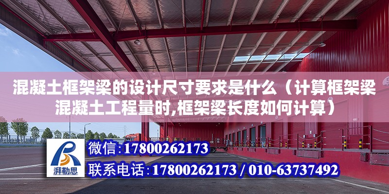 混凝土框架梁的設計尺寸要求是什么（計算框架梁混凝土工程量時,框架梁長度如何計算）