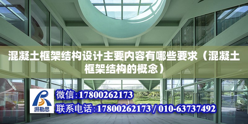 混凝土框架結構設計主要內容有哪些要求（混凝土框架結構的概念）