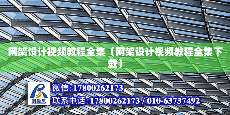 網架設計視頻教程全集（網架設計視頻教程全集下載） 鋼結構網架設計