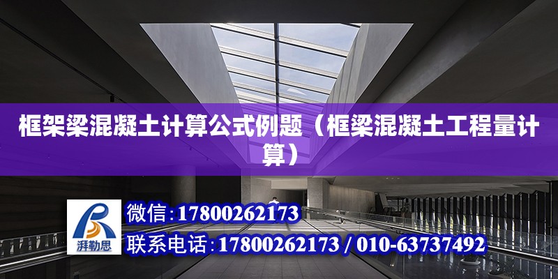 框架梁混凝土計算公式例題（框梁混凝土工程量計算） 鋼結構網架設計