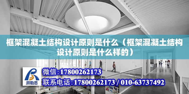 框架混凝土結構設計原則是什么（框架混凝土結構設計原則是什么樣的） 鋼結構網架設計