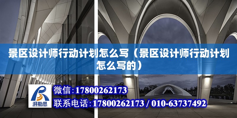 景區設計師行動計劃怎么寫（景區設計師行動計劃怎么寫的）