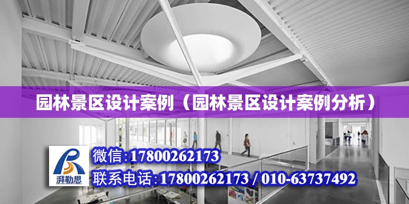 園林景區設計案例（園林景區設計案例分析） 鋼結構網架設計