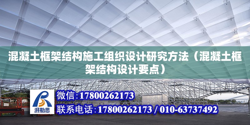 混凝土框架結構施工組織設計研究方法（混凝土框架結構設計要點） 鋼結構網架設計