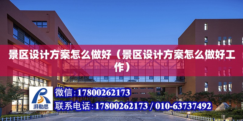 景區設計方案怎么做好（景區設計方案怎么做好工作） 鋼結構網架設計