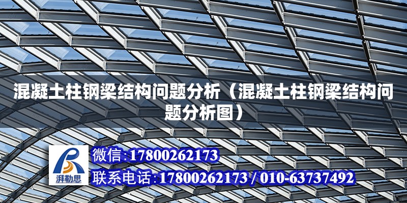 混凝土柱鋼梁結構問題分析（混凝土柱鋼梁結構問題分析圖）