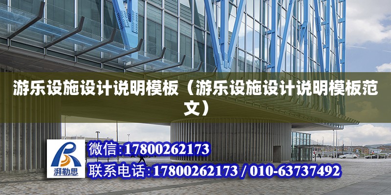 游樂設施設計說明模板（游樂設施設計說明模板范文） 鋼結構網架設計