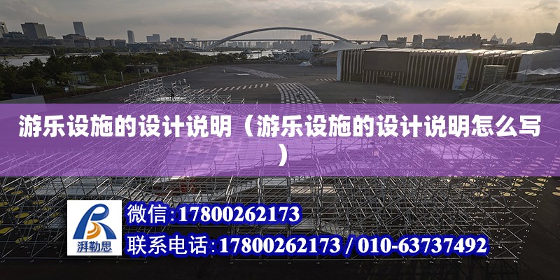 游樂設施的設計說明（游樂設施的設計說明怎么寫） 鋼結構網架設計