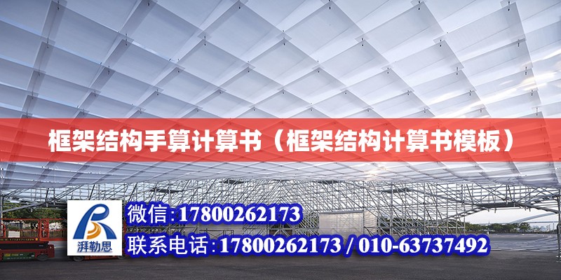 框架結構手算計算書（框架結構計算書模板） 鋼結構網架設計