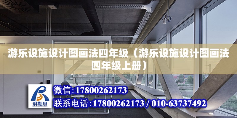 游樂設施設計圖畫法四年級（游樂設施設計圖畫法四年級上冊） 鋼結構網架設計