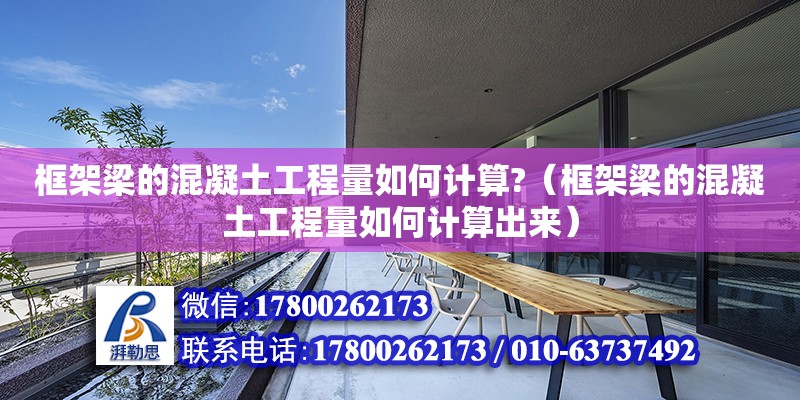 框架梁的混凝土工程量如何計算?（框架梁的混凝土工程量如何計算出來） 鋼結構網架設計