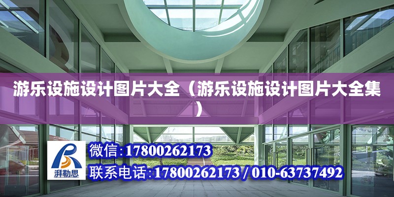 游樂設施設計圖片大全（游樂設施設計圖片大全集） 鋼結構網架設計