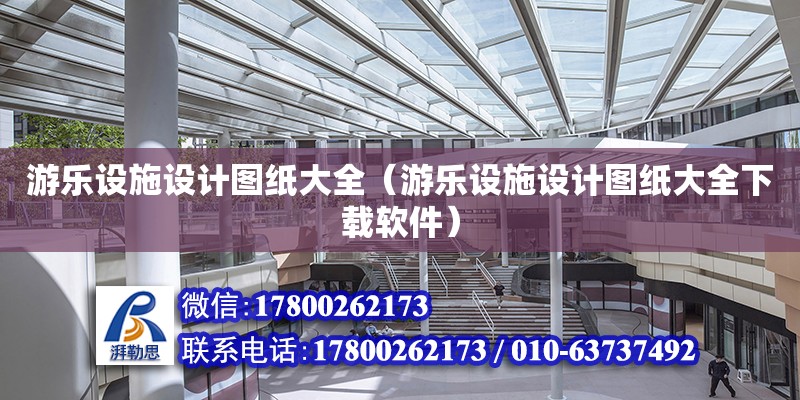 游樂設施設計圖紙大全（游樂設施設計圖紙大全下載軟件） 鋼結構網架設計