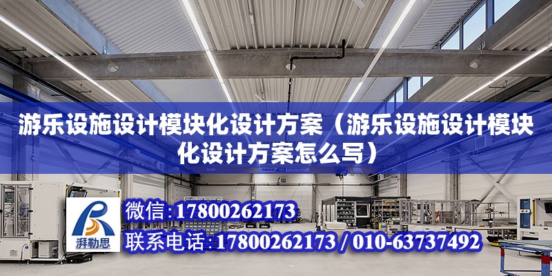 游樂設施設計模塊化設計方案（游樂設施設計模塊化設計方案怎么寫）