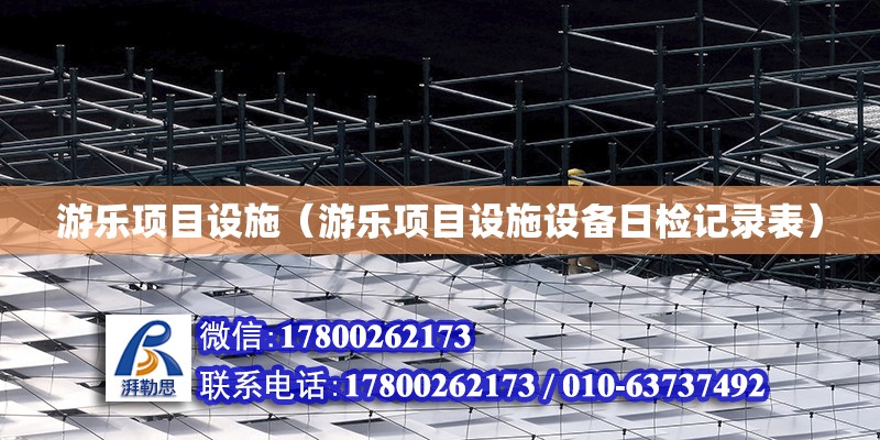 游樂項目設施（游樂項目設施設備日檢記錄表） 鋼結構網架設計