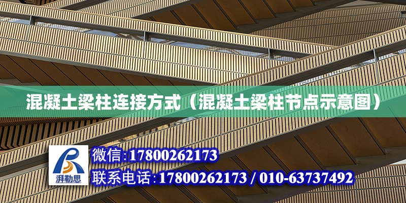 混凝土梁柱連接方式（混凝土梁柱節點示意圖） 鋼結構網架設計