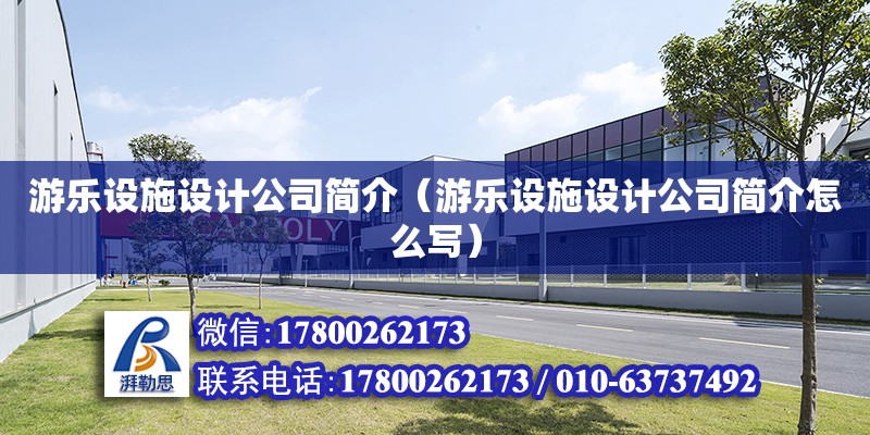 游樂設施設計公司簡介（游樂設施設計公司簡介怎么寫） 鋼結構網架設計