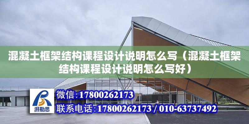 混凝土框架結構課程設計說明怎么寫（混凝土框架結構課程設計說明怎么寫好） 鋼結構網架設計