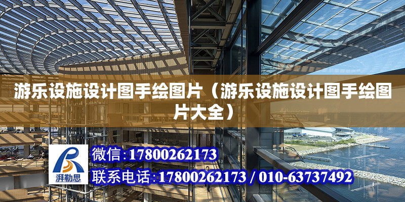 游樂設施設計圖手繪圖片（游樂設施設計圖手繪圖片大全） 鋼結構網架設計