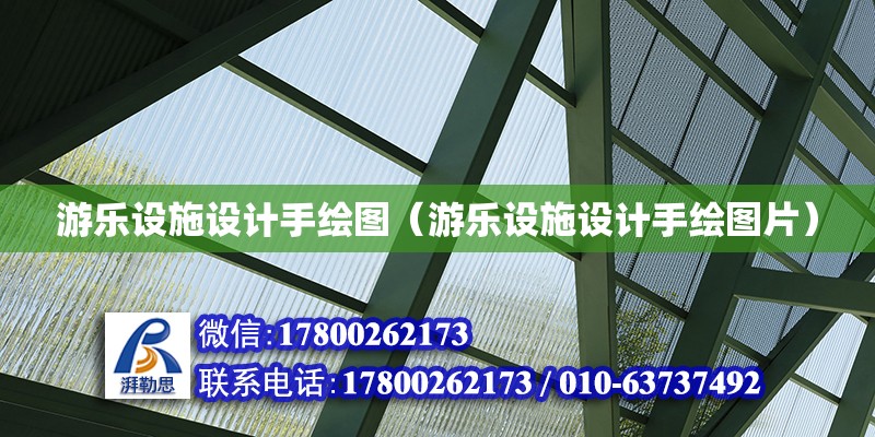 游樂設施設計手繪圖（游樂設施設計手繪圖片）