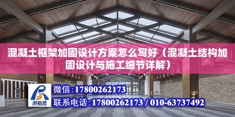 混凝土框架加固設計方案怎么寫好（混凝土結構加固設計與施工細節詳解）