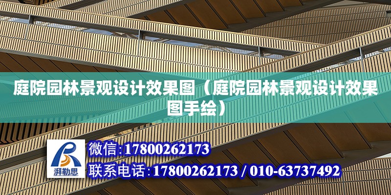 庭院園林景觀設計效果圖（庭院園林景觀設計效果圖手繪） 鋼結構網架設計