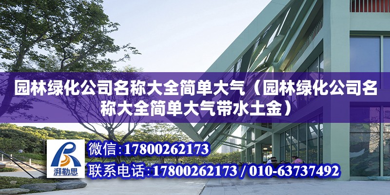 園林綠化公司名稱大全簡單大氣（園林綠化公司名稱大全簡單大氣帶水土金） 鋼結構網架設計